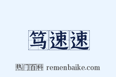 笃速速是什么意思的图片